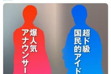 日媒爆「超重量級國民偶像」秘戀女主播！　神秘剪影網呼叫AI解答