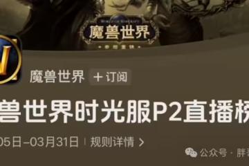 時光服P3前瞻:官方活動暗示上線日期,雞腿杖獲取+橙裝升級