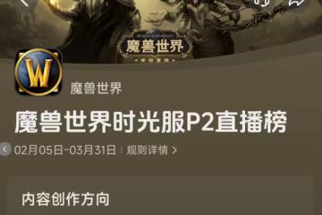 魔獸時光服:官方活動透露P3開放時間,2件飾品魔改成BIS