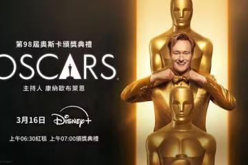 電視沒播沒關係!Disney+宣布「全台零時差」 直播第98屆奧斯卡