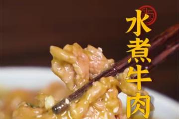 水煮牛肉
