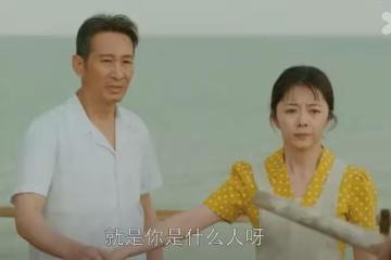 《我的山與海》：方婉之退學，李行客被判3年，孟思遠追女到深圳