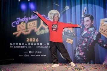 吳宗憲開唱再曝光嘉賓! 突拋「封麥震撼彈」:可能是最後一次