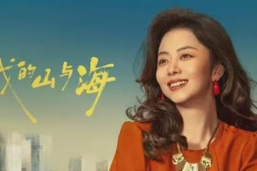 《我的山與海》:孟思遠認高翔做女婿!顏子威才知方婉之出手真相