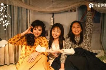 《我的山與海》收官在即！三姐妹結局大反轉，郝倩倩慘死有隱情