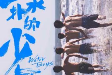 《五個撲水的少年》再上映定檔5月28日 再點燃夏日 五個撲水的少年重映這說明了什麼？