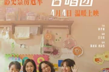 《陽光女子合唱團》大陸定檔「清明節檔期」!挑戰《比悲傷》票房