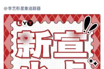 李藝彤也來短國了，搭檔張集駿，粉絲拒絕她「自降身價」