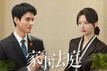 電視劇《家事法庭》今晚開播,龔俊 任敏主演,能成為爆款劇嗎?