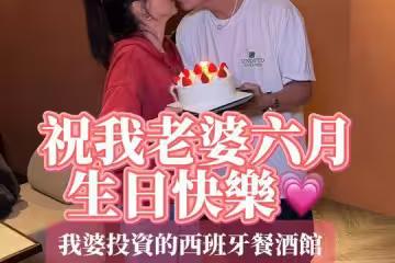 李易端蛋糕慶生六月! 甜吻放閃:陪我走過艱難的日子