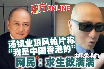 湯鎮業跟風拍片稱「我是中國香港的」　網民：求生欲滿滿