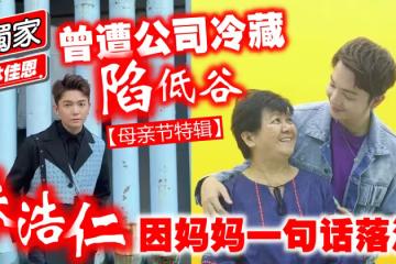 【獨家-母親節特輯】曾遭公司冷藏陷低谷 朱浩仁因媽媽一句話落淚