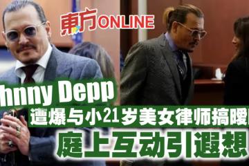 強尼戴普遭爆與小21歲美女律師搞曖昧? 庭上互動親密引遐想