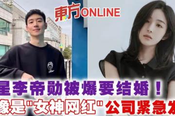 韓星李帝勛被爆要結婚！　對象是「女神網紅」公司緊急發聲