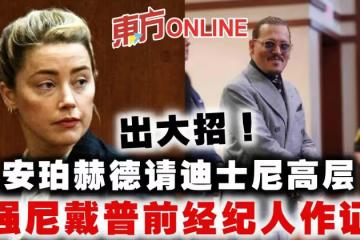 安珀赫德出大招 請迪士尼高層、強尼戴普前經紀人作證