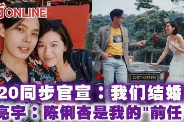 520同步官宣:我們結婚啦 許亮宇:陳俐杏是我的「前任」了!