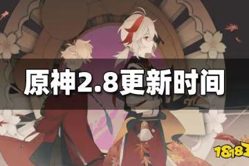 原神2.8版本什麼時候更新 2.8更新時間