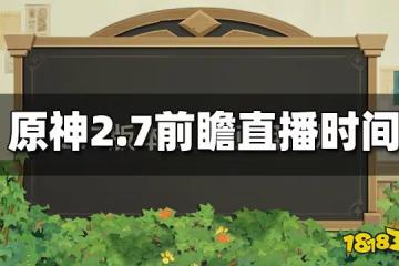原神2.7版本前瞻直播時間 2.7什麼時候前瞻直播