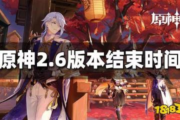 原神2.6版本結束時間 2.6什麼時候結束