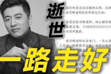 張雪峰手撕高考填志願黑幕面紗,志願填報又將如何來保障和演變呢