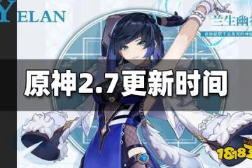 原神2.7什麼時候更新 2.7版本更新時間