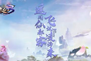 遙聞仙都客，飛波凌海來！《誅仙3》新版本6.2日上線！