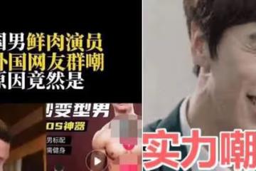 小鮮肉肌肉衣丟臉丟到國外？被老外群嘲：把演戲當兒戲