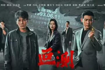 電視劇《叵測》開播,劉燁 聶遠等主演,為何與《狂飆》有很相似?