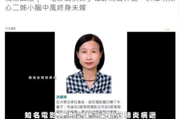 74歲電影人洪偉珠確診次日去世！終身未婚無兒女，入院後拒絕急救