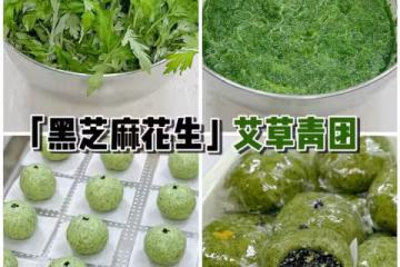 青團教程｜黑芝麻花生艾草青團