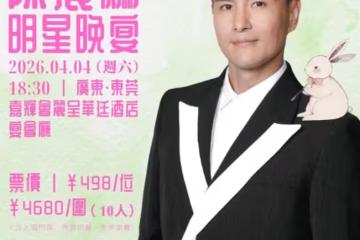 TVB視帝東莞晚宴降價至299元促銷！現場座無虛席！網友大讚有吃有聽：值回票價