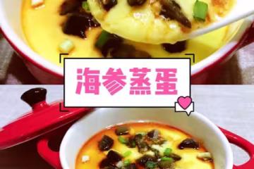 海參蒸蛋