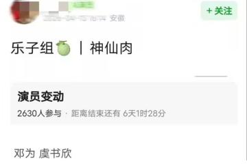 何與被撕走了?網傳《神仙肉》陣容更改,虞書欣、鄧為主演