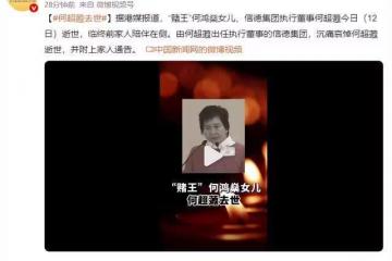 震驚!賭王女兒何超蕸去世,背後婚姻真相曝光