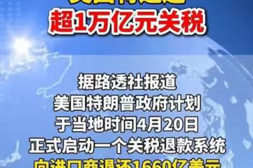 美國將退還1萬億元關稅,財政危機來襲?4月20日揭曉真相!