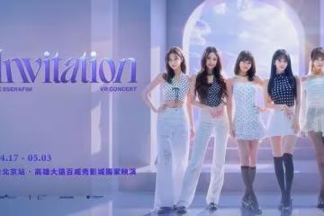 LE SSERAFIM來了!VR演唱會登台上映 片商祭出2波特典