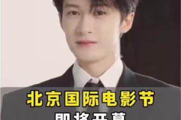 北京電影節紅毯盛況,明星紛紛亮相