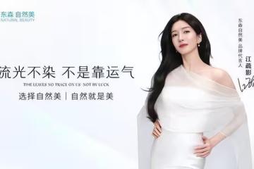 江疏影代言「東森自然美」 55周年邁向AI智美時代!