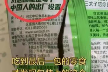 「勿忘國恥」標語登零食包裝,引發公眾熱議