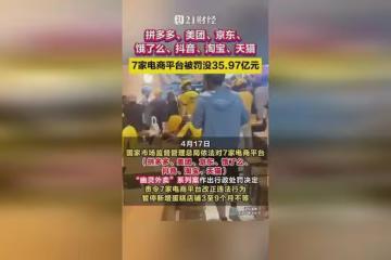 因一塊蛋糕七大外賣平台被罰35.97億，背後真相驚人！