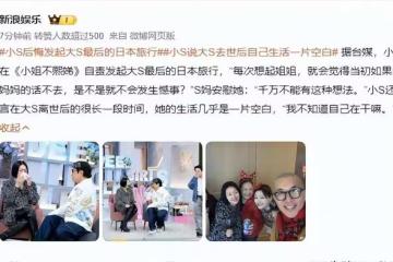 接受審判!小S坦言後悔發起日本旅行害死姐姐 錯過3次機會拯救她