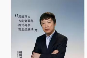胡錫進為沃爾沃代言,評論區反響熱烈引發爭議