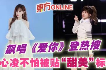 飆唱《愛你》登熱搜　王心凌不怕一輩子被貼「甜美」標籤