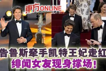 湯告魯斯牽手凱特王妃走紅毯 緋聞女友現身撐場!