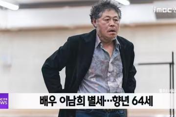 影帝級韓星李南熙病逝!2年前參演《無聲蛙鳴》 享壽64歲