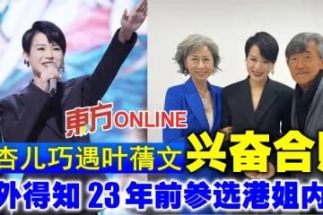 巧遇葉蒨文興奮合照　胡杏兒意外得知23年前參選港姐內幕