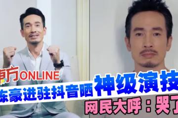 陳豪進駐抖音曬神級演技　網民大呼：哭了