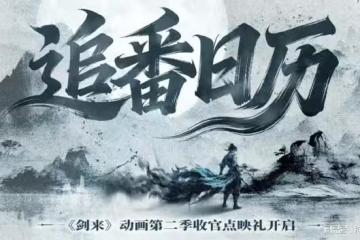 劍來第二季超前點映來襲,4月25日直通結局,陳平安將踏入第三境