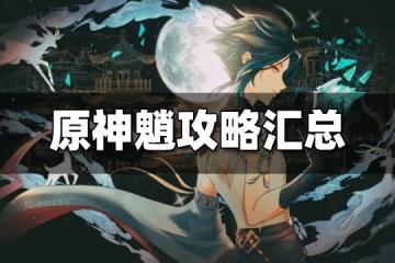 原神魈攻略合集 魈武器聖遺物配隊搭配大全