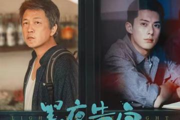 電視劇《黑夜告白》開播,潘粵明 王鶴棣飾演師徒,能成爆款嗎?